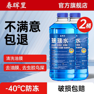 春晖里汽车玻璃水-40度冬季除液防冻雨刮水2大桶