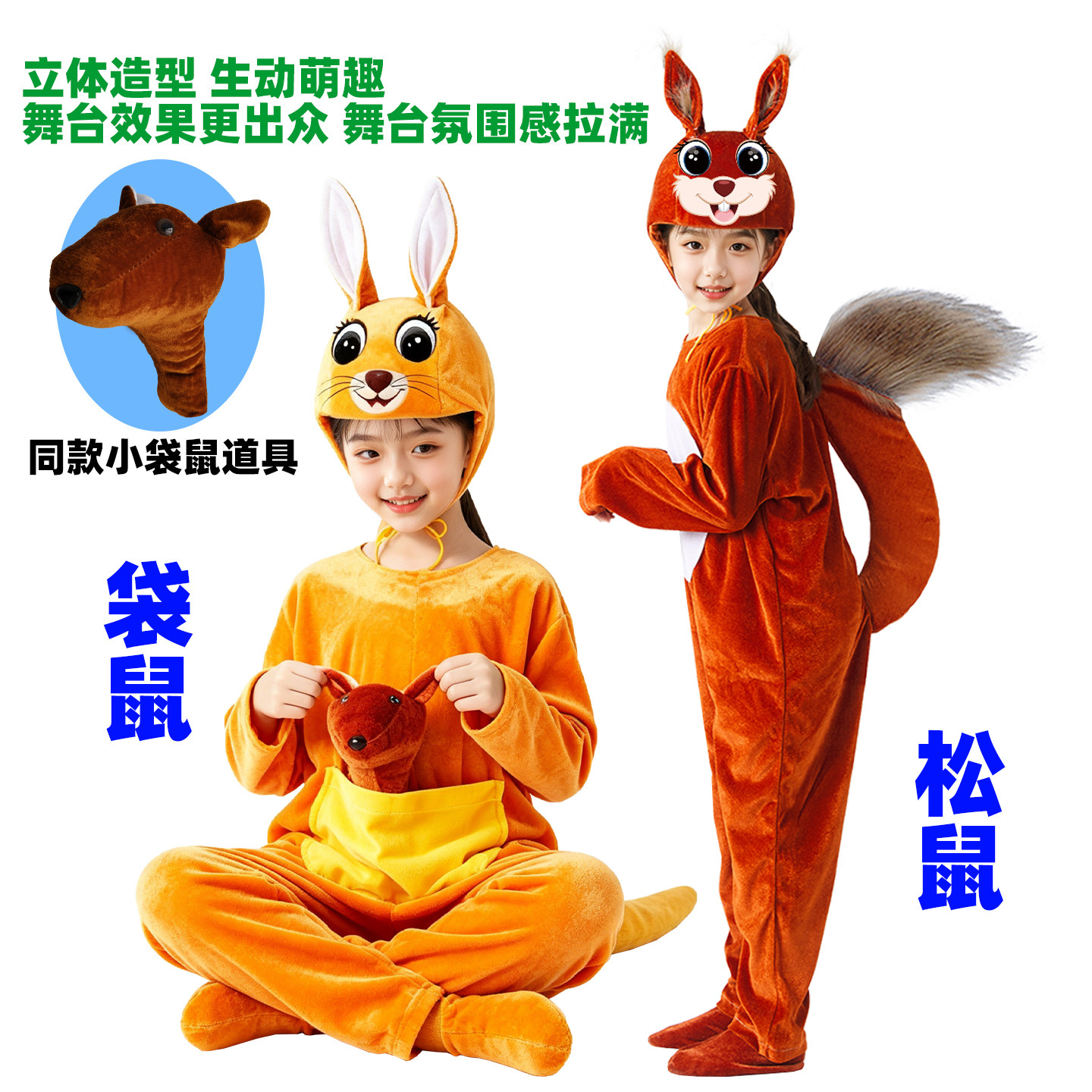 松鼠袋鼠演出服儿童卡通动物演出舞蹈表演服装小松鼠小袋鼠表演服