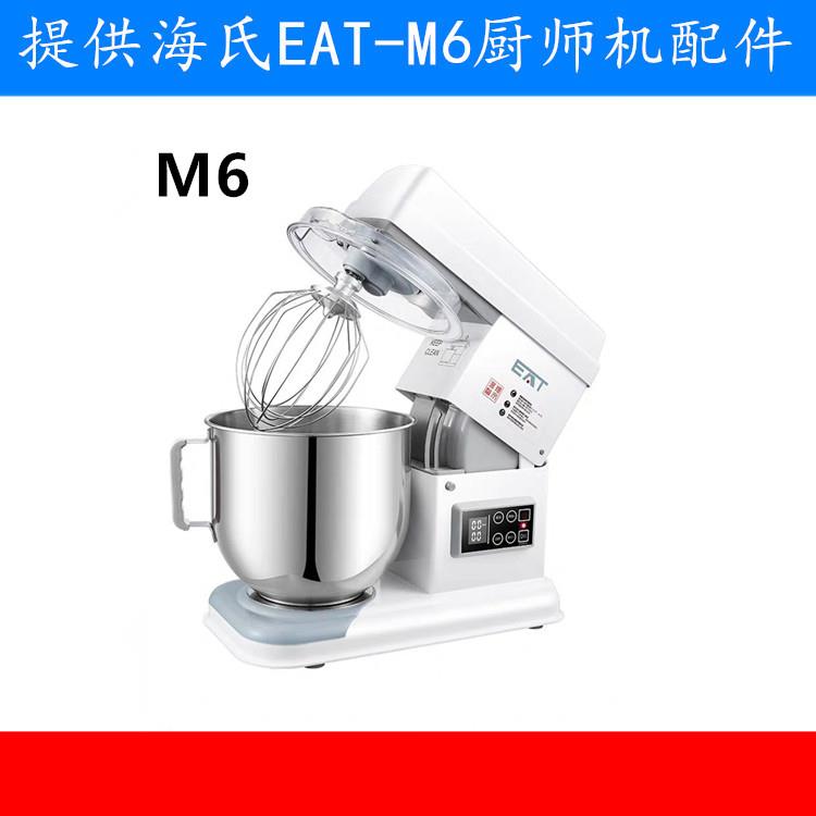 海氏M6厨师机打蛋球搅拌球搅拌拍搅拌扇硅胶拍和面钩搅拌缸打蛋桶