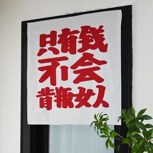 饰挂布 12xx只有钱不会背叛女人背景布卧室宿舍房间改造布置床头装