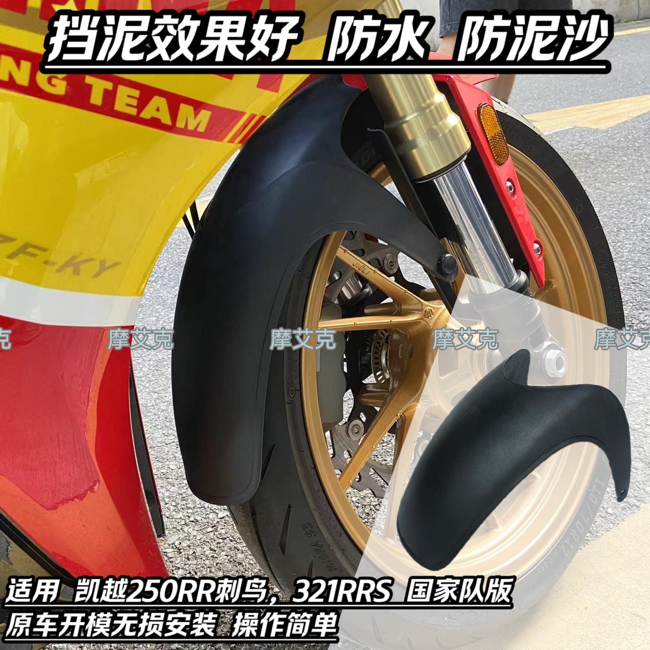 适配刺鸟凯越250RR前挡泥改装件321RRS加长前泥瓦挡水板无损安装