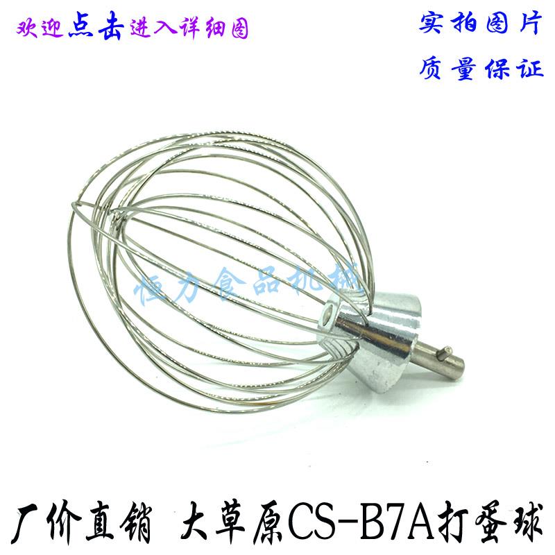 大草原CS-B7A搅拌机打蛋球搅拌器不锈钢打蛋器 7L鲜奶机打蛋网笼