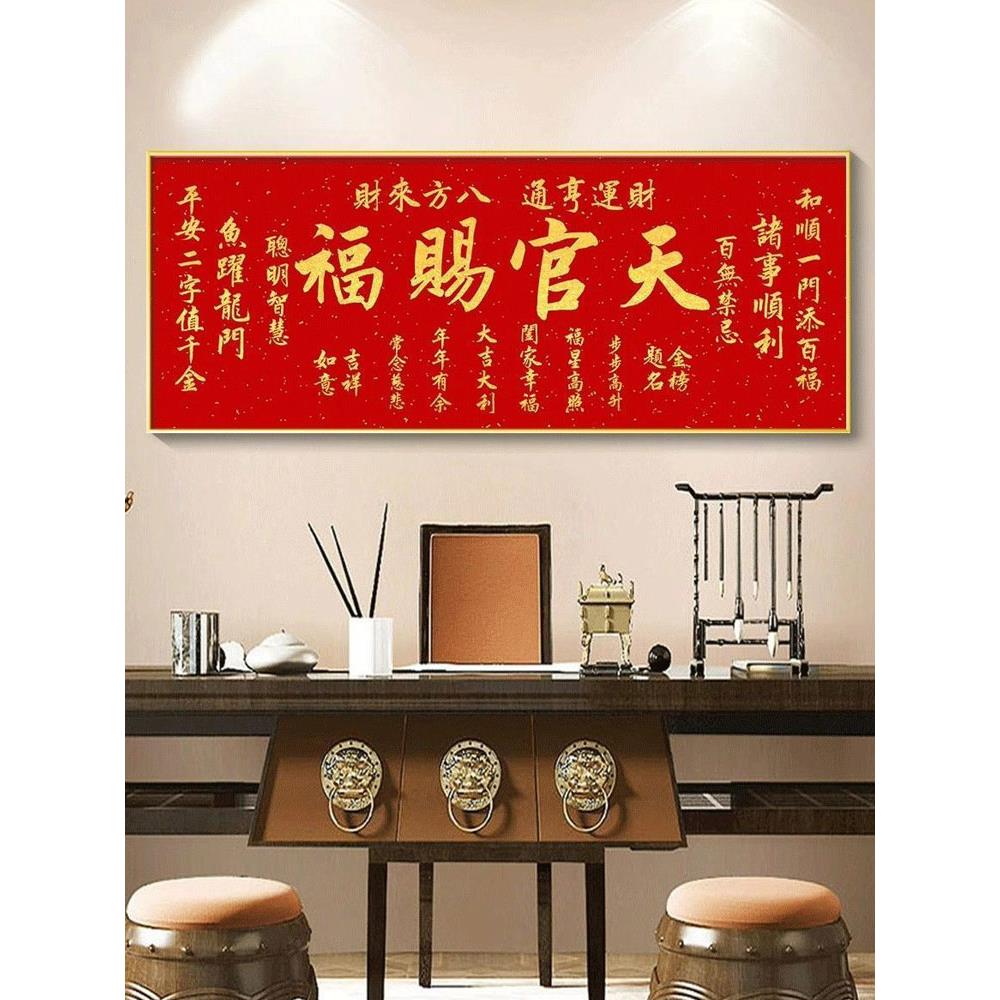 天官赐福客厅挂画镇宅书房茶室壁画书法字画中式沙发背景墙装饰画
