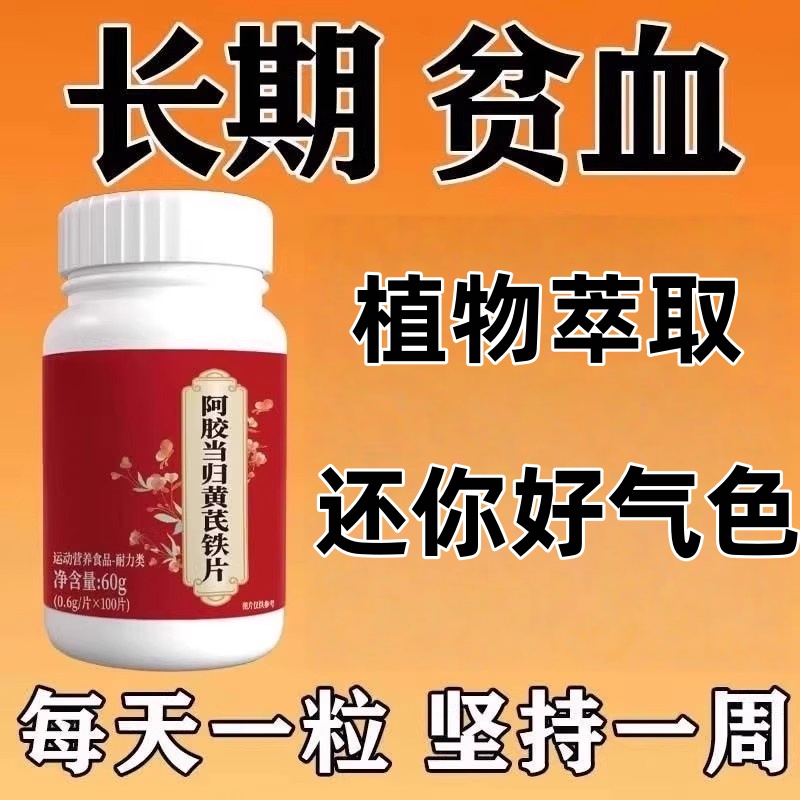 补血铁片补铁补血缺铁性贫血