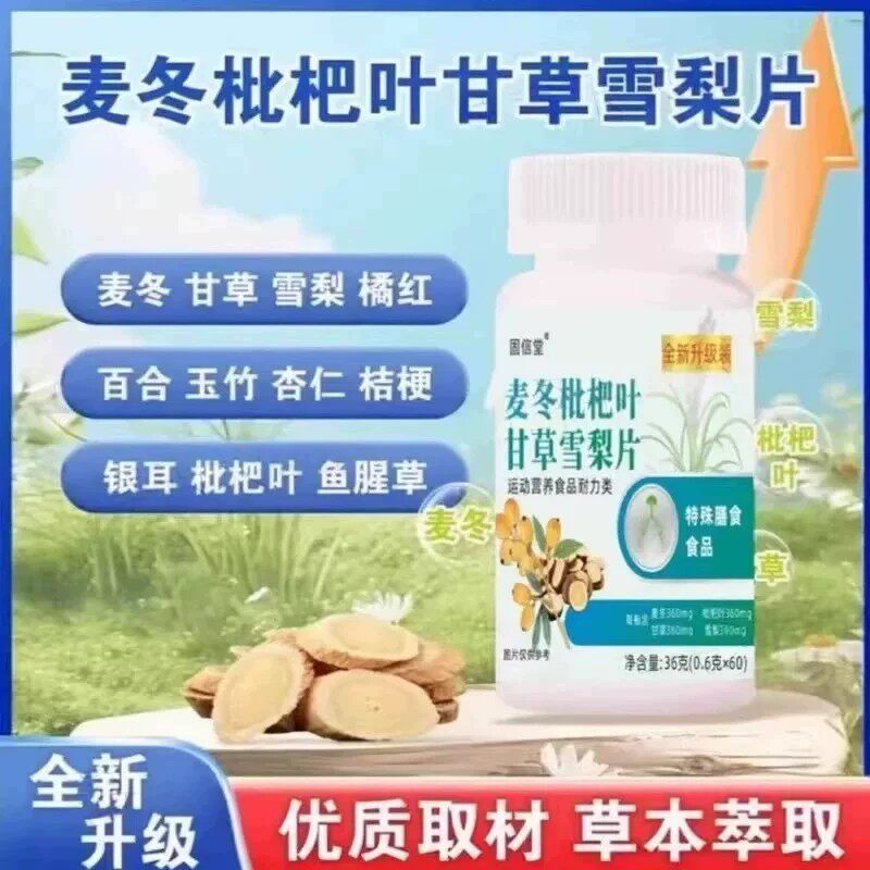 咽喉焱咽焱扁桃体异物感咽喉干痛干咳嗓子干痒麦冬枇杷叶雪梨片