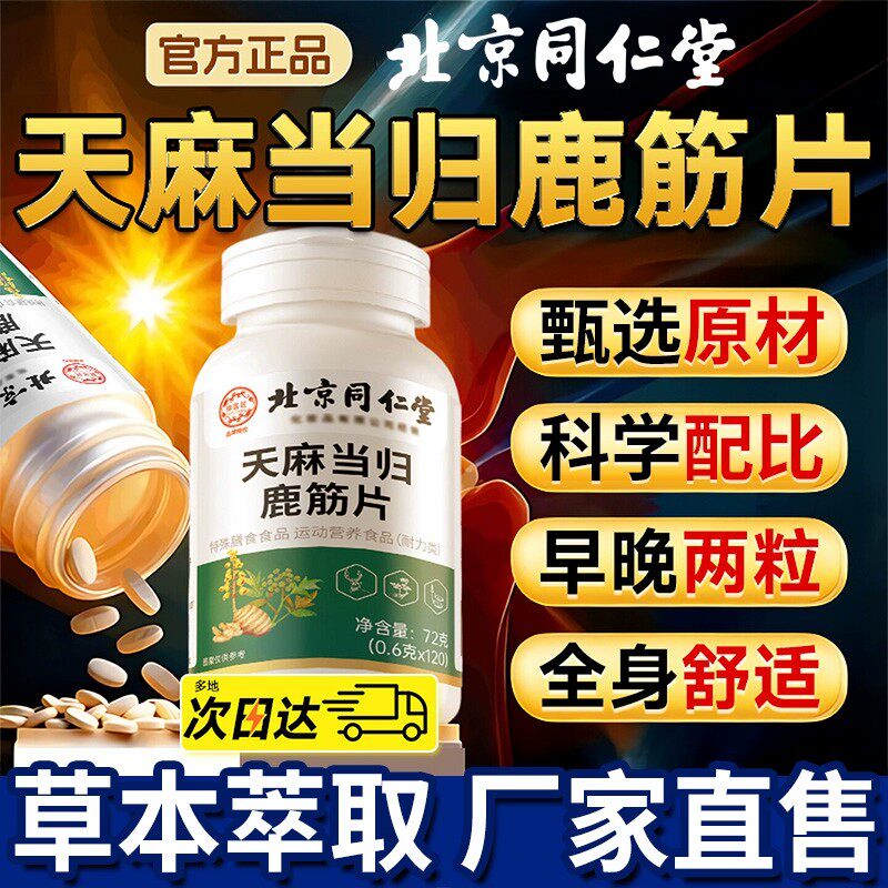 天麻当归鹿筋片手脚麻木疼痛腰疼搭厂家直发养护当归片植物提取