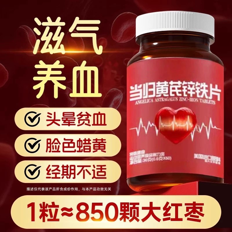 当归黄芪锌铁片补气血补铁补血贫血不足双补女性膳食补充剂型饮料