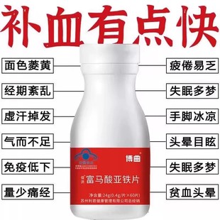 富马亚铁片补血铁片面色萎黄经期紊乱虚汗掉发60片装植物提取物