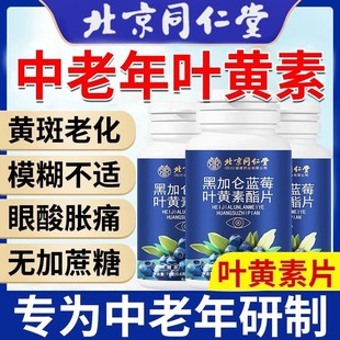 黑加仑蓝莓叶黄素酯片护中老年人眼睛模糊花官方正品植物萃取