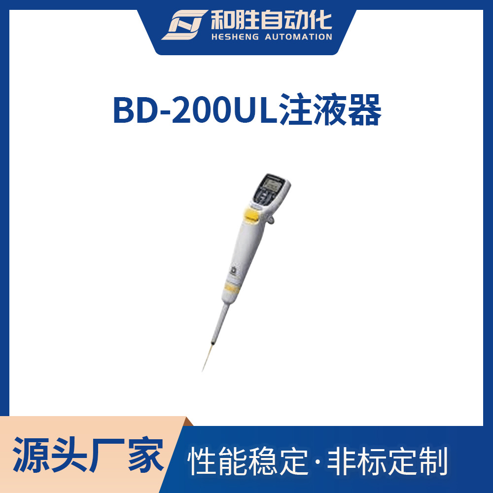 和胜 BD-200uL注液泵 注液器移液器实验仪锂电池设备厂家