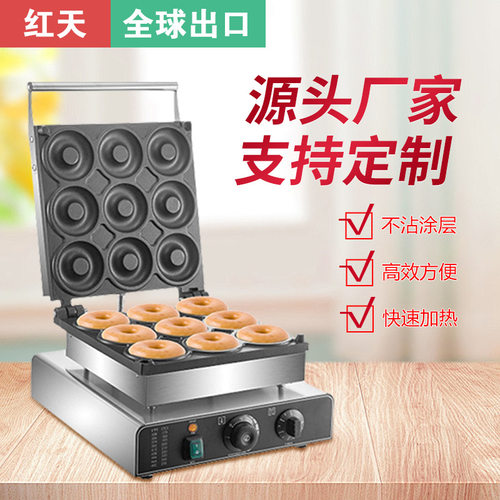 红天商用大孔9孔甜甜圈机donut maker大孔香酥机松饼机