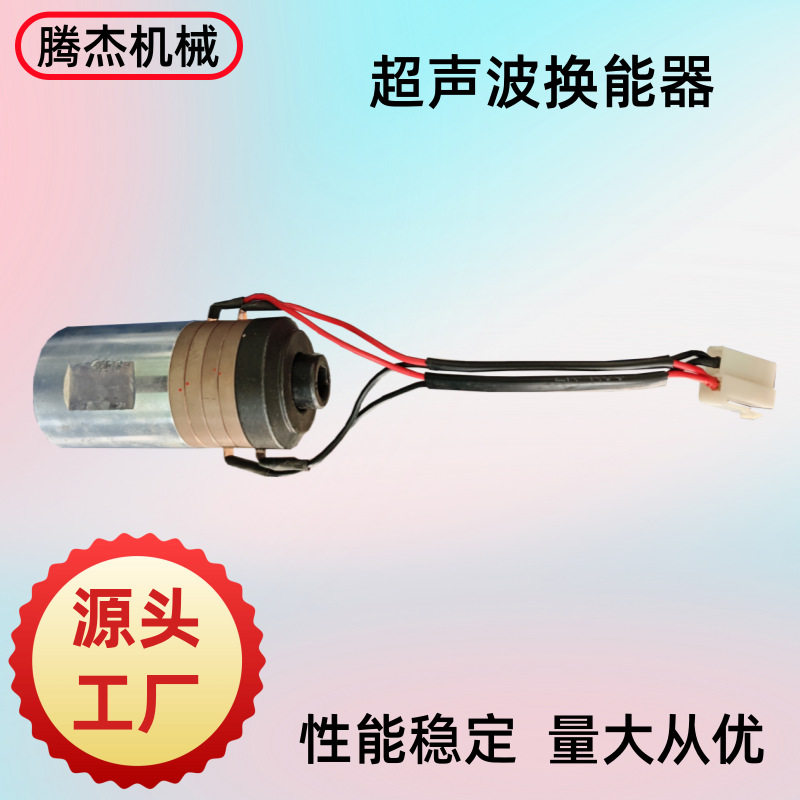 20K超声波换能器常州腾杰花边缝纫机设备专用变幅杆超声发射器