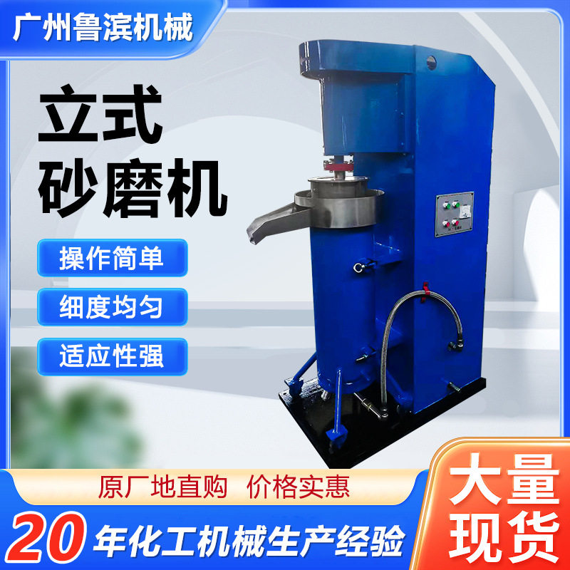 立式砂磨机厂家优惠供应油漆油墨色浆颜料化工不锈钢立式砂磨机