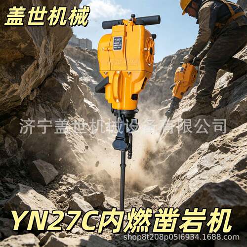 YN27C内燃凿岩机 手持汽油凿岩机 矿山施工岩石钻孔设备 带冲击