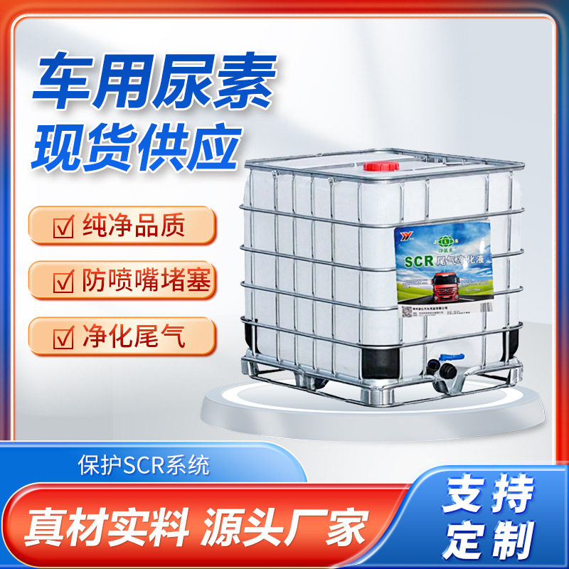 车用尿素溶液吨桶包装1000kg工程车大卡轻卡柴油车尾气处理净化液