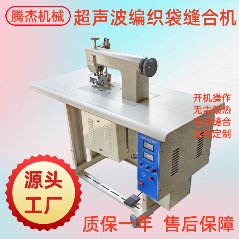 长期供应无纺布压花切边机做编织袋的圈口机超声波无线缝合缝口机,包装,五金配件包装,淘宝优惠券,粉丝福利购,淘宝优惠卷
