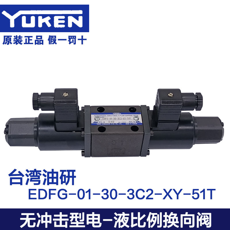 原装正品台湾油研无冲击型电液比例换向阀 EDFG-01-30-3C2-XY-50