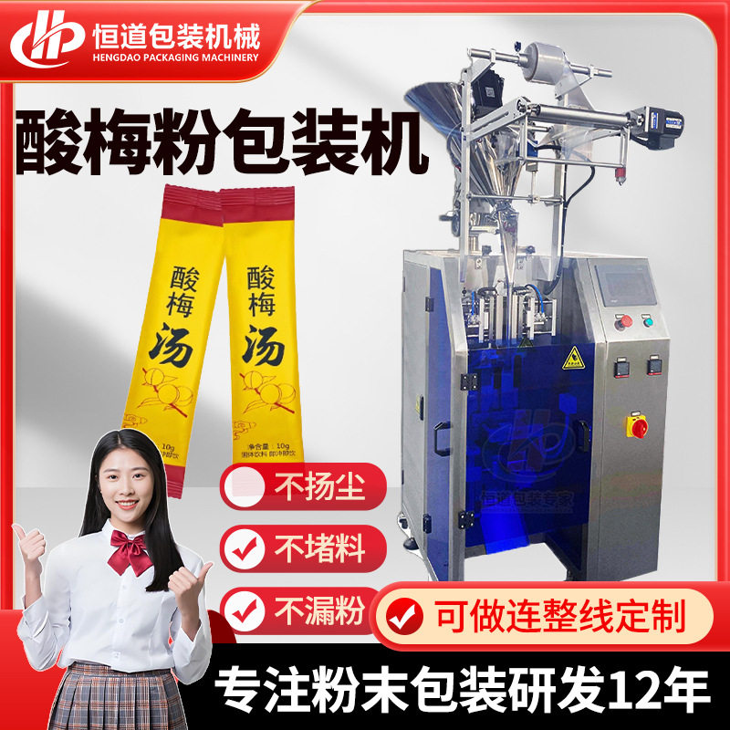 长条酸梅汤粉包装机 梅汤晶固体饮料包装机 自动速溶浓缩粉分装机