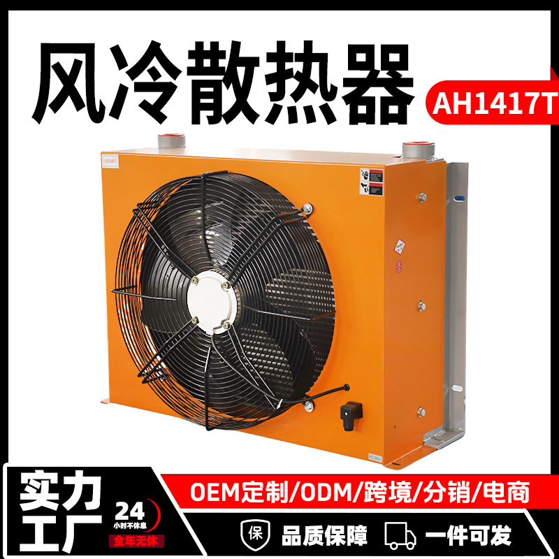 液压风冷散热器AH1417T220V/380V/24V/12V液压站风冷却器源头厂家