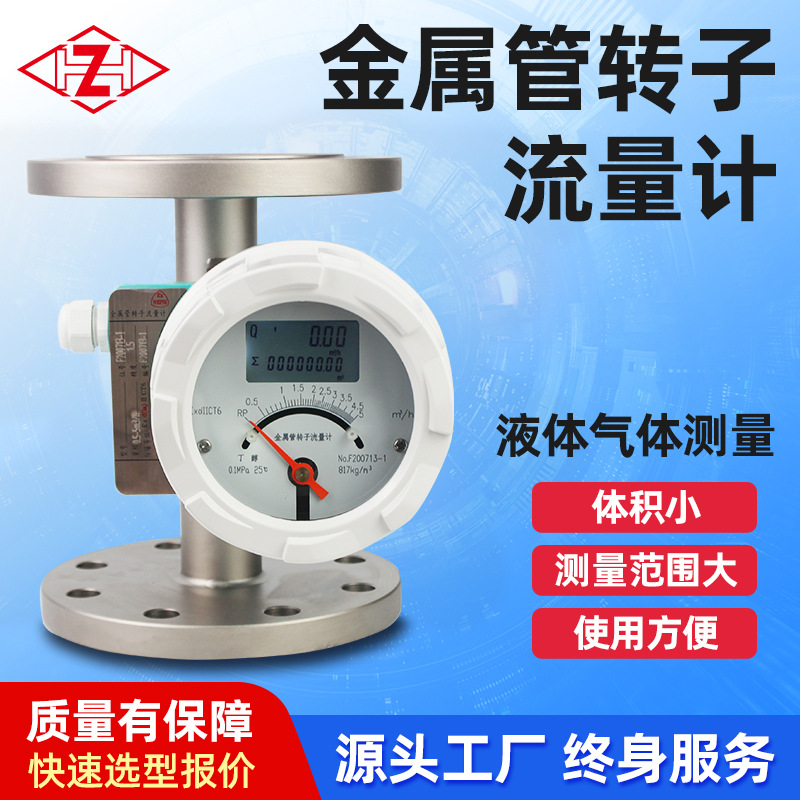 304金属管转子流量计 低速流液体气体交直流高压高温型通讯流量计