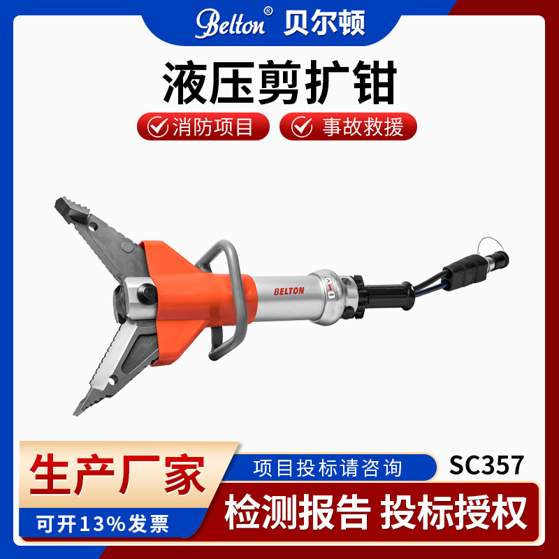 贝尔顿液压剪扩器SC357B消防救援液压剪扩钳破拆剪扩两用现货供应