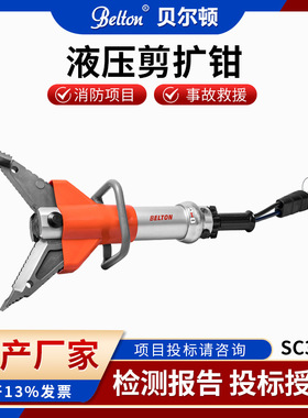贝尔顿液压剪扩器SC357B消防救援液压剪扩钳破拆剪扩两用现货供应