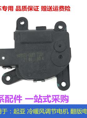 适配KIAk4智跑k3福瑞迪k2冷暖风转换翻版电机鼓风机风道调节马达