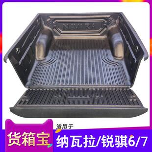 新款Z9货箱宝纳瓦拉锐骐6/7后备箱垫NP300尾箱车斗垫配件皮卡改装