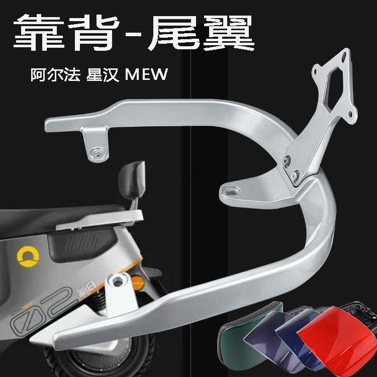 适用于新日阿尔法EB小刀星汉绿源MEW后提车扶手尾翼运动版后靠背