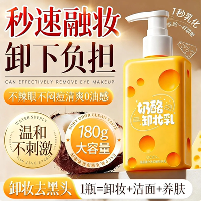 氨基酸净肤奶酪卸妆乳正品官方旗舰店