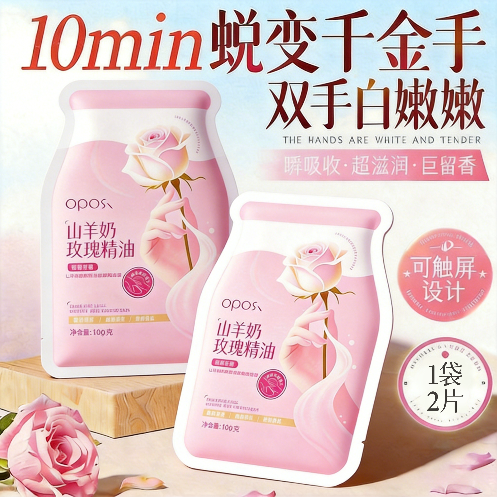 可触屏丨山羊奶玫瑰精油嫩滑手膜