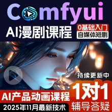 comfyui短剧教程AI视频绘画软件电商产品数字人动画自媒体新课