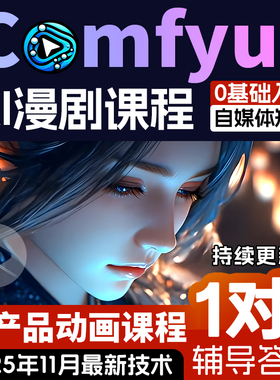 comfyui短剧教程AI视频绘画软件电商产品数字人动画自媒体新课