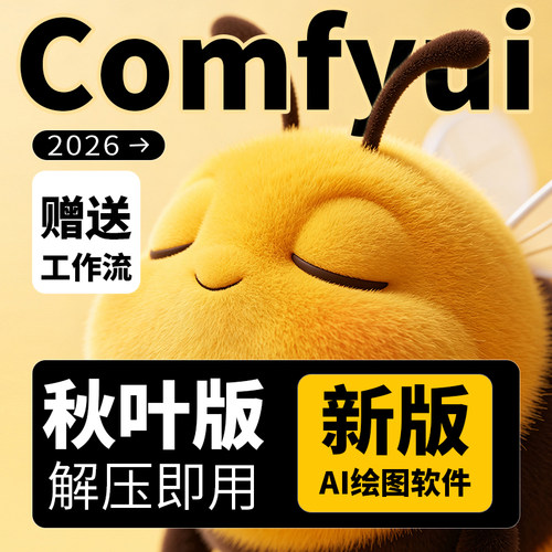 2026年新comfyui整合包秋叶安装包工作流生成室内设计自媒体动画