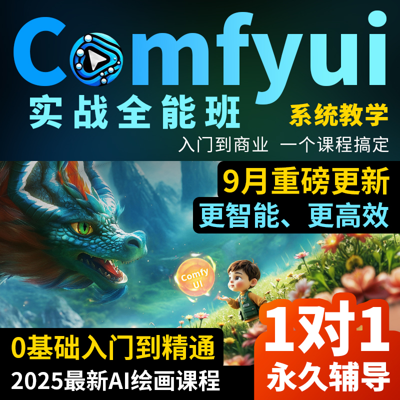 3D绘画AI设计课电商comfyui教程