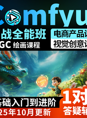 2025新版AI绘画系统课程电商案例comfyui基础入门到精通视频教程