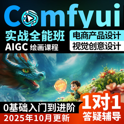 3D绘画AI设计课电商comfyui教程