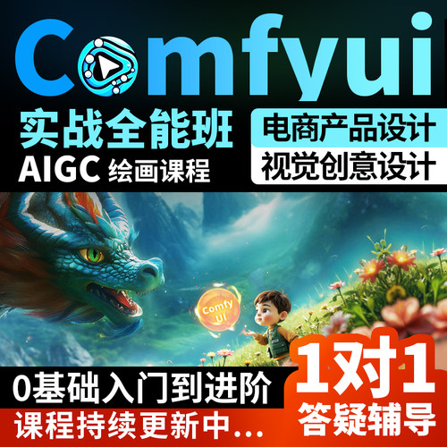 3D绘画AI设计课电商comfyui教程