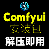 comfyui安装 产品精修万物迁移 Redux整合包工作流 包flux Fill