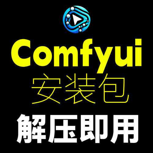 comfyui安装包flux/Fill/Redux整合包工作流/产品精修万物迁移