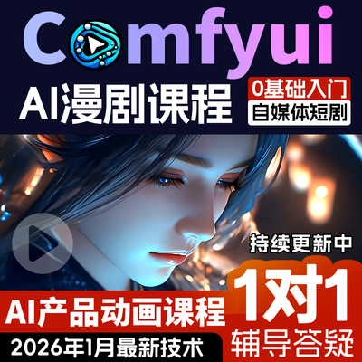 comfyui视频课程AI绘画教程漫剧