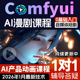 comfyui短剧教程AI视频绘画软件电商产品数字人动画自媒体漫剧课