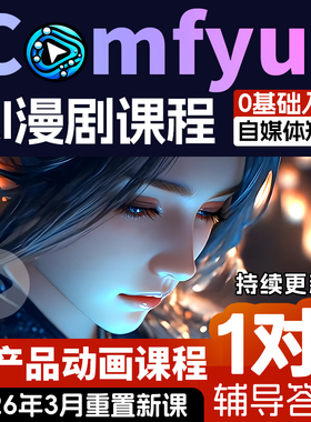 comfyui短剧教程AI视频绘画软件电商产品数字人动画自媒体漫剧课