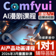 comfyui短剧教程AI视频绘画软件电商产品数字人动画自媒体漫剧课