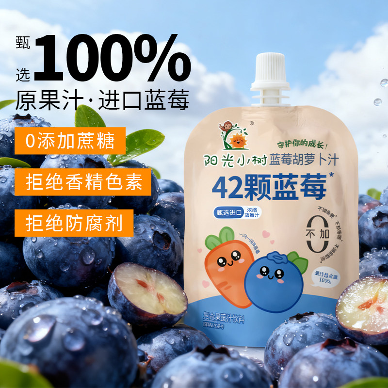 阳光小树蓝莓胡萝卜汁花青素无添加42颗蓝莓汁儿童成人果蔬汁饮品