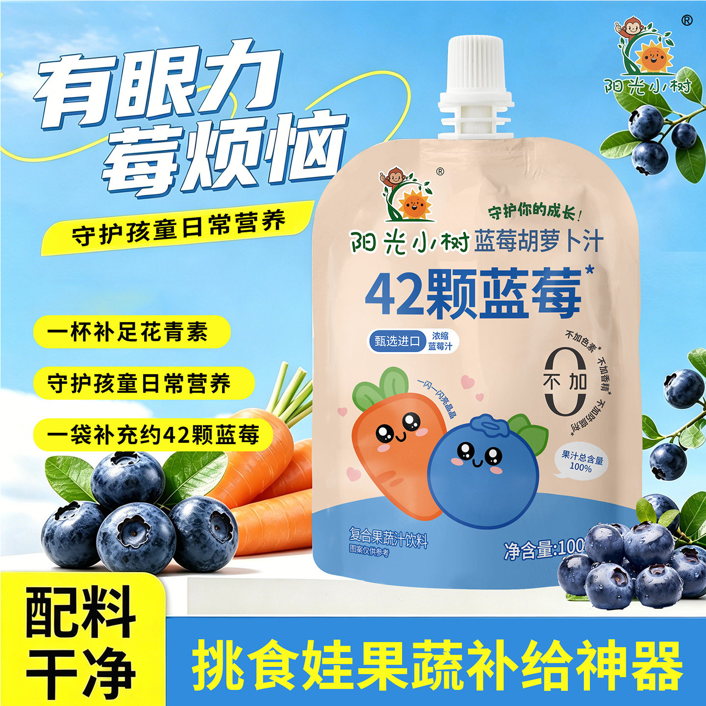 阳光小树蓝莓胡萝汁儿童即饮礼盒