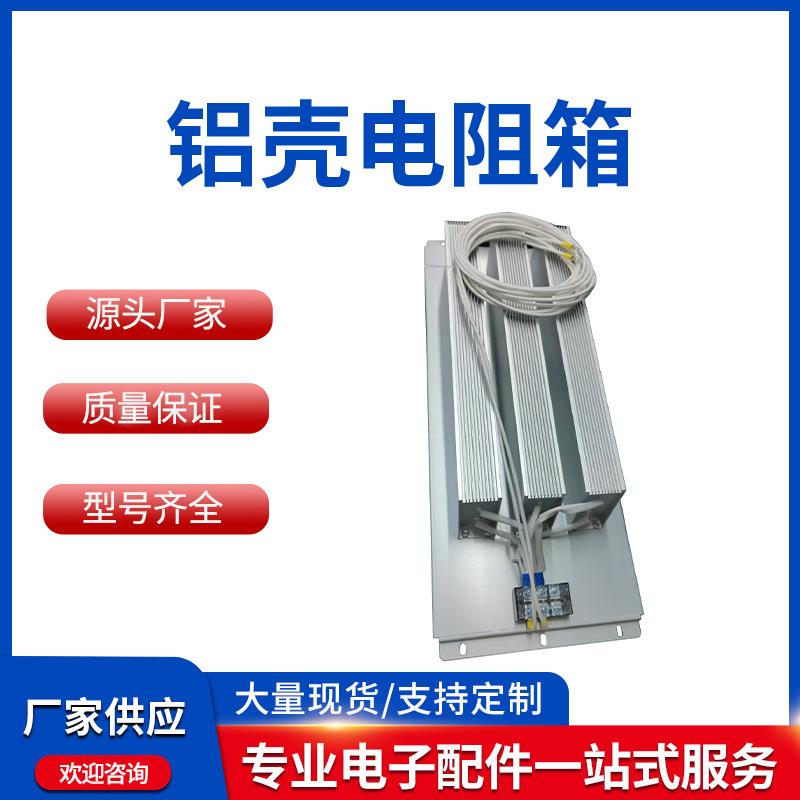 电阻铝壳箱制动电阻箱可调直流交流测试载放电元器件