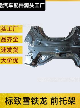 适用标致新3084085008C5天逸4008C6发动机下托架前托架前桥