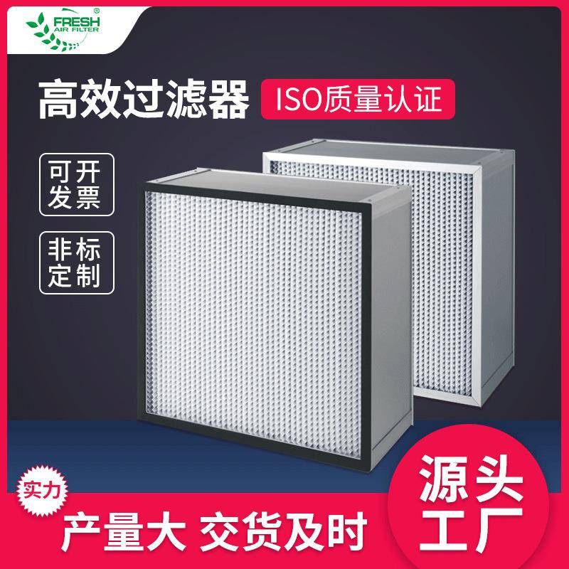 洁净室高效过滤器医院手术室无尘车间用H13有无隔板高效过滤器
