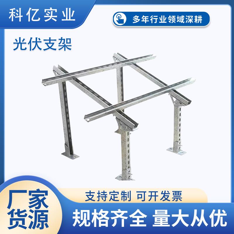 供应光伏支架定制加工锌铝镁光伏支架热镀锌太阳能光伏支架厂家